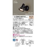 パナソニック　LGWC40114　エクステリア スポットライト ランプ同梱 LED(電球色) 壁直付型 電球交換型 防雨型 明るさセンサ付 オフブラック