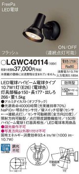 パナソニック　LGWC40114　エクステリア スポットライト ランプ同梱 LED(電球色) 壁直付型 電球交換型 防雨型 明るさセンサ付 オフブラック