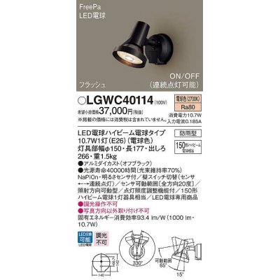 画像1: パナソニック　LGWC40114　エクステリア スポットライト ランプ同梱 LED(電球色) 壁直付型 電球交換型 防雨型 明るさセンサ付 オフブラック