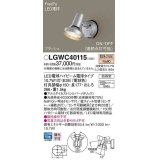 パナソニック　LGWC40115　エクステリア スポットライト ランプ同梱 LED(電球色) 壁直付型 電球交換型 防雨型 明るさセンサ付 シルバーメタリック