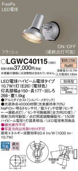 パナソニック　LGWC40115　エクステリア スポットライト ランプ同梱 LED(電球色) 壁直付型 電球交換型 防雨型 明るさセンサ付 シルバーメタリック