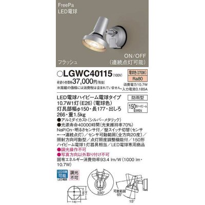 画像1: パナソニック　LGWC40115　エクステリア スポットライト ランプ同梱 LED(電球色) 壁直付型 電球交換型 防雨型 明るさセンサ付 シルバーメタリック