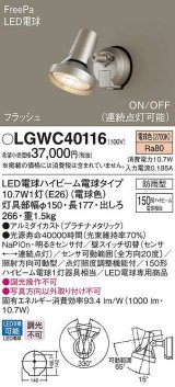 パナソニック　LGWC40116　エクステリア スポットライト ランプ同梱 LED(電球色) 壁直付型 電球交換型 防雨型 明るさセンサ付 プラチナメタリック