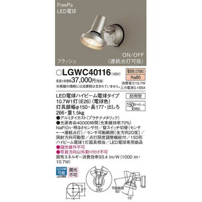 画像1: パナソニック　LGWC40116　エクステリア スポットライト ランプ同梱 LED(電球色) 壁直付型 電球交換型 防雨型 明るさセンサ付 プラチナメタリック