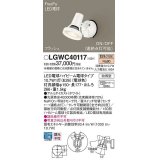 パナソニック　LGWC40117　エクステリア スポットライト ランプ同梱 LED(電球色) 壁直付型 電球交換型 防雨型 明るさセンサ付 ホワイト