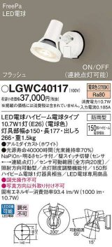 パナソニック　LGWC40117　エクステリア スポットライト ランプ同梱 LED(電球色) 壁直付型 電球交換型 防雨型 明るさセンサ付 ホワイト