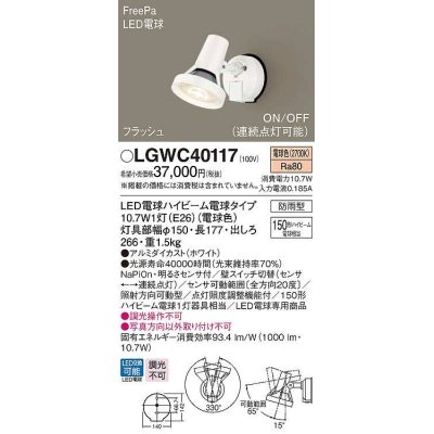 画像1: パナソニック　LGWC40117　エクステリア スポットライト ランプ同梱 LED(電球色) 壁直付型 電球交換型 防雨型 明るさセンサ付 ホワイト