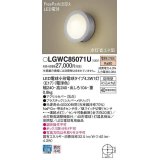 パナソニック　LGWC85071U　ポーチライト ランプ同梱 LED(電球色) 壁直付型 密閉型 電球交換型 防雨型 明るさセンサ付 シルバーメタリック