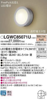 パナソニック　LGWC85071U　ポーチライト ランプ同梱 LED(電球色) 壁直付型 密閉型 電球交換型 防雨型 明るさセンサ付 シルバーメタリック