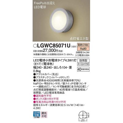 画像1: パナソニック　LGWC85071U　ポーチライト ランプ同梱 LED(電球色) 壁直付型 密閉型 電球交換型 防雨型 明るさセンサ付 シルバーメタリック