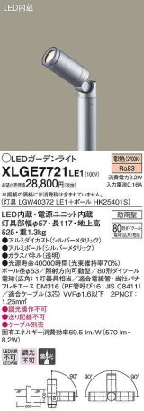 パナソニック　XLGE7721LE1　エクステリア スポットライト ケーブル別売 LED(電球色) 地中埋込型 集光タイプ 防雨型 パネル付型 シルバーメタリック