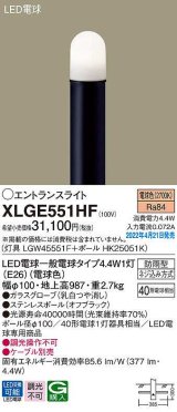 パナソニック　XLGE551HF　エントランスライト ランプ同梱 LED(電球色) 地中埋込型 LED電球交換型 防雨型 地上高987mm オフブラック