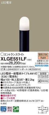 パナソニック　XLGE551LF　エントランスライト ランプ同梱 LED(電球色) 地中埋込型 LED電球交換型 防雨型 地上高587mm オフブラック