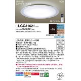 パナソニック　LGC31621　シーリングライト 8畳 リモコン調光 リモコン調色 LED(昼光色〜電球色) 美ルック カチットF