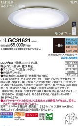 パナソニック　LGC31621　シーリングライト 8畳 リモコン調光 リモコン調色 LED(昼光色〜電球色) 美ルック カチットF