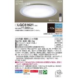 パナソニック　LGC51621　シーリングライト 12畳 リモコン調光 リモコン調色 LED(昼光色〜電球色) 美ルック カチットF