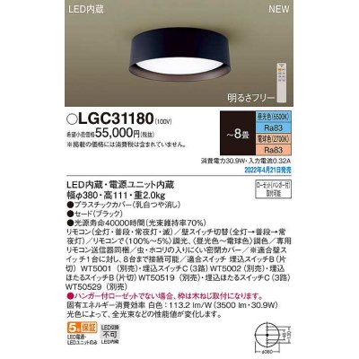 画像1: パナソニック　LGC31180　シーリングライト 8畳 リモコン調光 リモコン調色 LED(昼光色〜電球色) ブラック