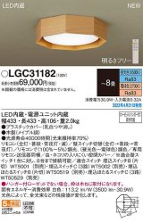 パナソニック　LGC31182　シーリングライト 8畳 リモコン調光 リモコン調色 LED(昼光色〜電球色) メイプル調