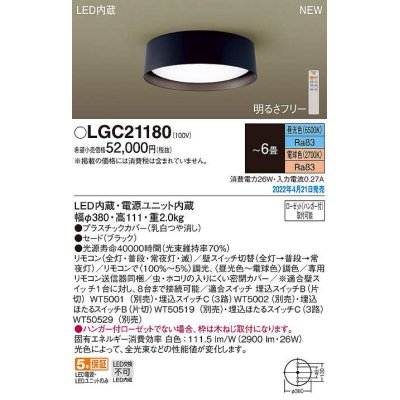 画像1: パナソニック　LGC21180　シーリングライト 6畳 リモコン調光 リモコン調色 LED(昼光色〜電球色) ブラック