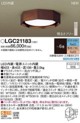 パナソニック　LGC21183　シーリングライト 6畳 リモコン調光 リモコン調色 LED(昼光色〜電球色) ウォールナット調