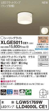 パナソニック　XLGE5011CE1(ランプ別梱)　シーリングライト LED(電球色) 拡散 LEDフラットランプ交換型 防雨型 ホワイト