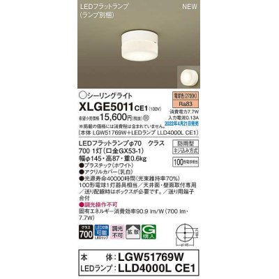 画像1: パナソニック　XLGE5011CE1(ランプ別梱)　シーリングライト LED(電球色) 拡散 LEDフラットランプ交換型 防雨型 ホワイト