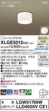 パナソニック　XLGE5012CE1(ランプ別梱)　シーリングライト LED(温白色) 拡散 LEDフラットランプ交換型 防雨型 ホワイト