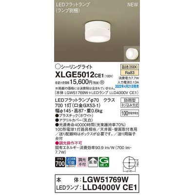 画像1: パナソニック　XLGE5012CE1(ランプ別梱)　シーリングライト LED(温白色) 拡散 LEDフラットランプ交換型 防雨型 ホワイト