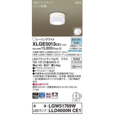 画像1: パナソニック　XLGE5013CE1(ランプ別梱)　シーリングライト LED(昼白色) 拡散 LEDフラットランプ交換型 防雨型 ホワイト