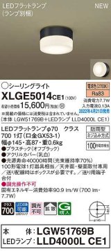 パナソニック　XLGE5014CE1(ランプ別梱)　シーリングライト LED(電球色) 拡散 LEDフラットランプ交換型 防雨型 オフブラック