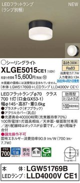 パナソニック　XLGE5015CE1(ランプ別梱)　シーリングライト LED(温白色) 拡散 LEDフラットランプ交換型 防雨型 オフブラック