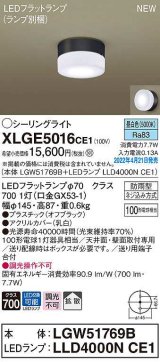 パナソニック　XLGE5016CE1(ランプ別梱)　シーリングライト LED(昼白色) 拡散 LEDフラットランプ交換型 防雨型 オフブラック