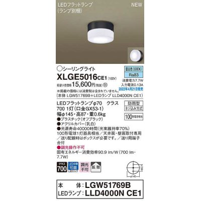 画像1: パナソニック　XLGE5016CE1(ランプ別梱)　シーリングライト LED(昼白色) 拡散 LEDフラットランプ交換型 防雨型 オフブラック