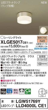 パナソニック　XLGE5017CE1(ランプ別梱)　シーリングライト LED(電球色) 拡散 LEDフラットランプ交換型 防雨型 プラチナメタリック