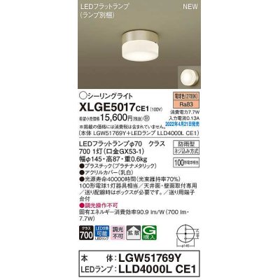 画像1: パナソニック　XLGE5017CE1(ランプ別梱)　シーリングライト LED(電球色) 拡散 LEDフラットランプ交換型 防雨型 プラチナメタリック