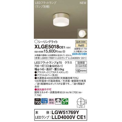 画像1: パナソニック　XLGE5018CE1(ランプ別梱)　シーリングライト LED(温白色) 拡散 LEDフラットランプ交換型 防雨型 プラチナメタリック