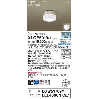 画像1: パナソニック　XLGE5019CE1(ランプ別梱)　シーリングライト LED(昼白色) 拡散 LEDフラットランプ交換型 防雨型 プラチナメタリック