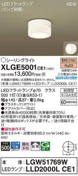 パナソニック　XLGE5001CE1(ランプ別梱)　シーリングライト LED(電球色) 拡散 LEDフラットランプ交換型 防雨型 ホワイト