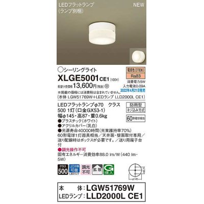 画像1: パナソニック　XLGE5001CE1(ランプ別梱)　シーリングライト LED(電球色) 拡散 LEDフラットランプ交換型 防雨型 ホワイト