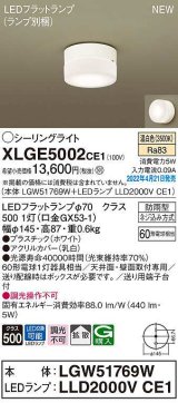 パナソニック　XLGE5002CE1(ランプ別梱)　シーリングライト LED(温白色) 拡散 LEDフラットランプ交換型 防雨型 ホワイト