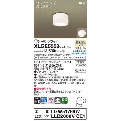 画像1: パナソニック　XLGE5002CE1(ランプ別梱)　シーリングライト LED(温白色) 拡散 LEDフラットランプ交換型 防雨型 ホワイト