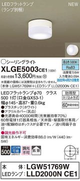 パナソニック　XLGE5003CE1(ランプ別梱)　シーリングライト LED(昼白色) 拡散 LEDフラットランプ交換型 防雨型 ホワイト