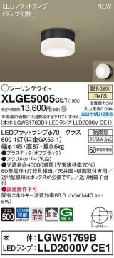 パナソニック　XLGE5005CE1(ランプ別梱)　シーリングライト LED(温白色) 拡散 LEDフラットランプ交換型 防雨型 オフブラック