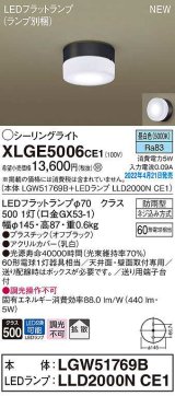 パナソニック　XLGE5006CE1(ランプ別梱)　シーリングライト LED(昼白色) 拡散 LEDフラットランプ交換型 防雨型 オフブラック