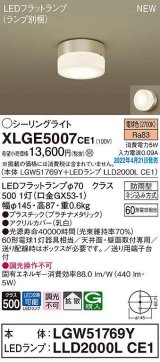 パナソニック　XLGE5007CE1(ランプ別梱)　シーリングライト LED(電球色) 拡散 LEDフラットランプ交換型 防雨型 プラチナメタリック