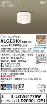 パナソニック　XLGE5101CE1(ランプ別梱)　シーリングライト LED(電球色) 拡散 LEDフラットランプ交換型 防雨型 ホワイト