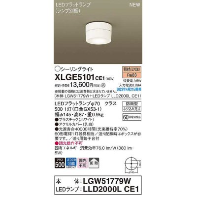 画像1: パナソニック　XLGE5101CE1(ランプ別梱)　シーリングライト LED(電球色) 拡散 LEDフラットランプ交換型 防雨型 ホワイト