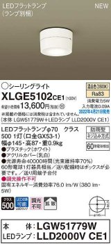 パナソニック　XLGE5102CE1(ランプ別梱)　シーリングライト LED(温白色) 拡散 LEDフラットランプ交換型 防雨型 ホワイト