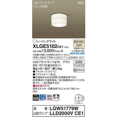 画像1: パナソニック　XLGE5102CE1(ランプ別梱)　シーリングライト LED(温白色) 拡散 LEDフラットランプ交換型 防雨型 ホワイト