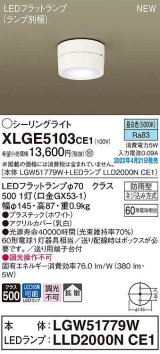 パナソニック　XLGE5103CE1(ランプ別梱)　シーリングライト LED(昼白色) 拡散 LEDフラットランプ交換型 防雨型 ホワイト